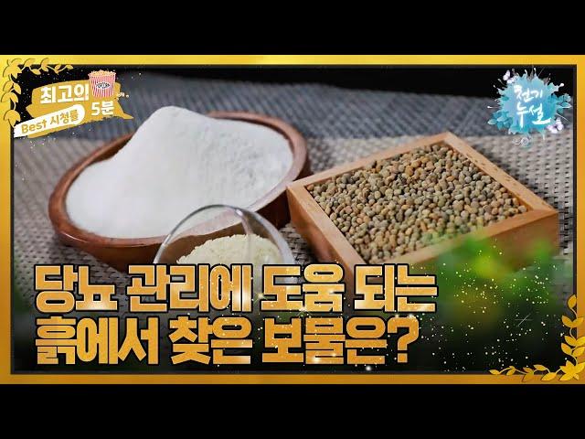 [최고의 5분_천기누설] 당뇨와 고지혈증 관리에 도움 되는 보물은?