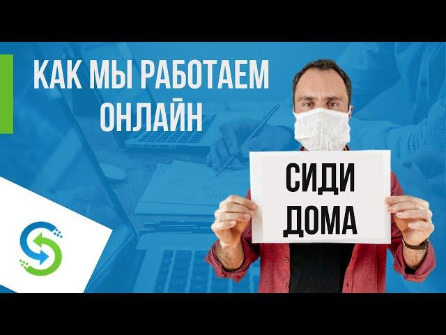 Как работать удалённо. Опыт Stream Telecom