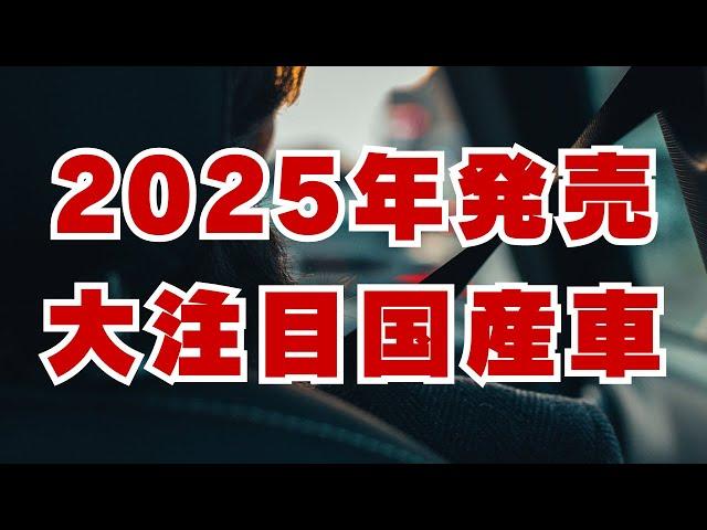 2025年 大注目 フルモデルチェンジ する 国産車たち