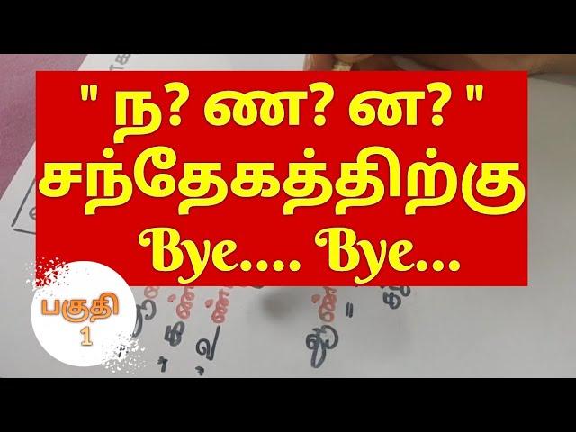 Tamil Spelling Mistake while writing | ன ண ந எழுத்துப் பிழை | Part 1 | @Vedham4U