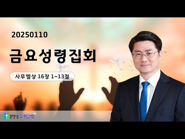 20250110 금요성령집회 | 사무엘상 16장 1-13절 | 우정교회 예동열 목사