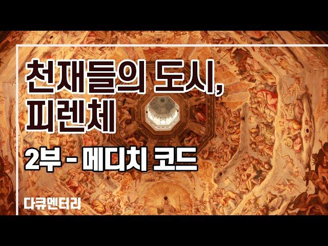 [다큐멘터리] 천재들의 도시, 피렌체 2 (메디치 코드)