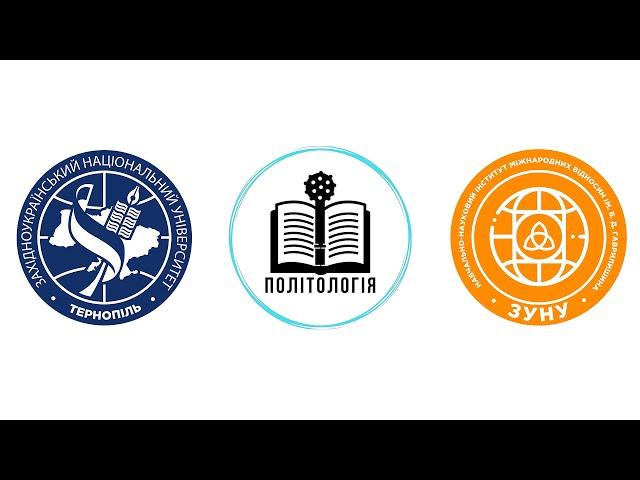 Політологія | Західноукраїнський національний університет | ННІМВ | Міжнародні відносини