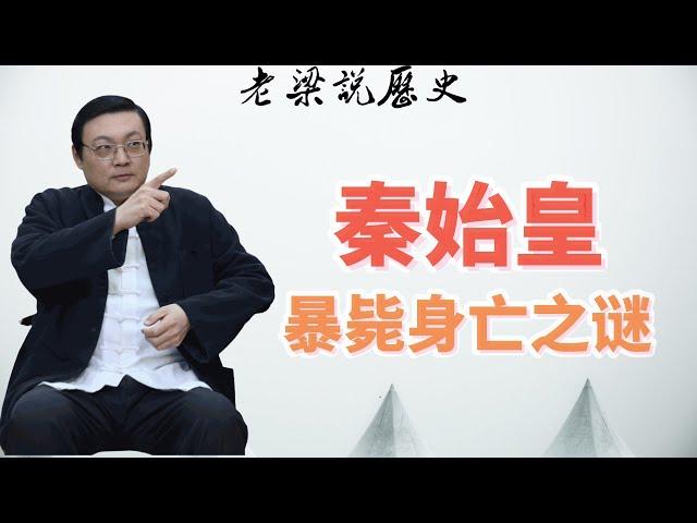 老梁经典故事会：秦始皇暴斃之謎：身體強健卻死在東巡途中？迷信天象還是另有隱情？#秦始皇 #暴斃之謎 #東巡原因 #身體素質 #迷信天象 #歷史疑雲 #安全護衛 #古代帝王內容概要