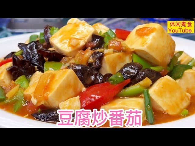 用豆腐炒番茄，清香营养，简单好吃。【休闲煮食】@Benny-Lee-cooking-expert #豆腐 #番茄