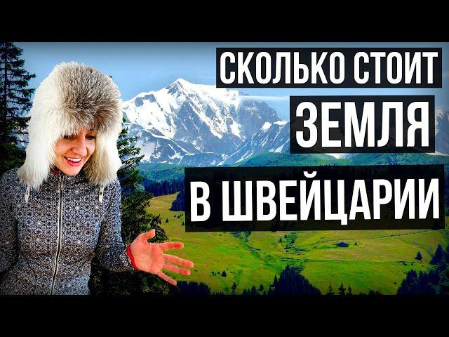 Сколько стоит купить землю под строительства дома в Швейцарии?