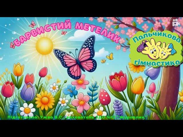 Барвистий метелик (пальчикова гімнастика)
