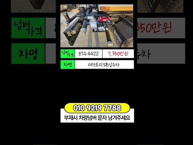 현대 메가트럭매매 5톤살수차가격 7000L 스텐탱크 신규제작 2014년 33만Km 개별넘버시세