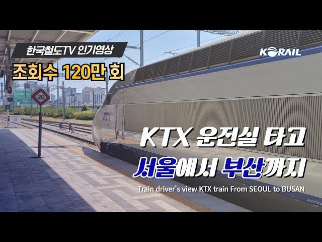 [한국철도 랜선여행] KTX 운전실 타고 서울에서 부산까지 주행영상 (KORAIL KTX CABVIEW | FROM SEOUL TO BUSAN)