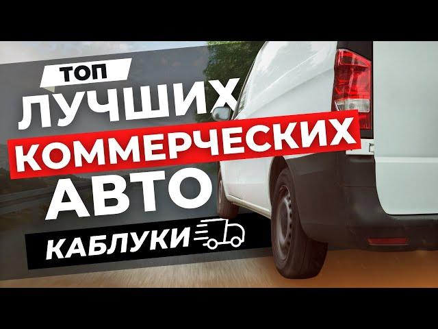 ЛУЧШИЕ АВТО ДЛЯ РАБОТЫ | ТОП самого надёжного коммерческого транспорта - каблуки!