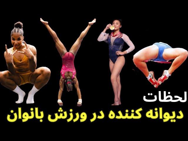 لحظات دیوانه کننده در ورزش بانوان المپیک ۲۰۲۴