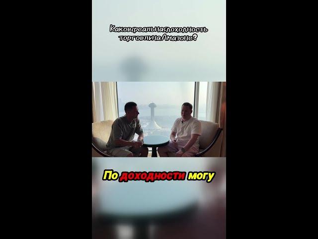 Какова реальная доходность торговли на Амазоне?