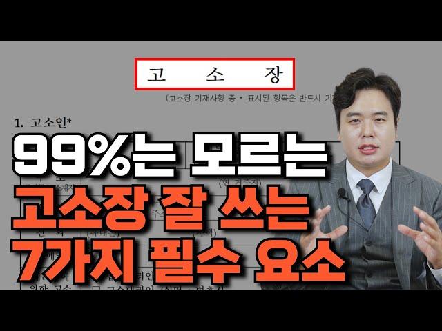 99%는 모르는 고소장 작성 시 가장 중요한 7가지