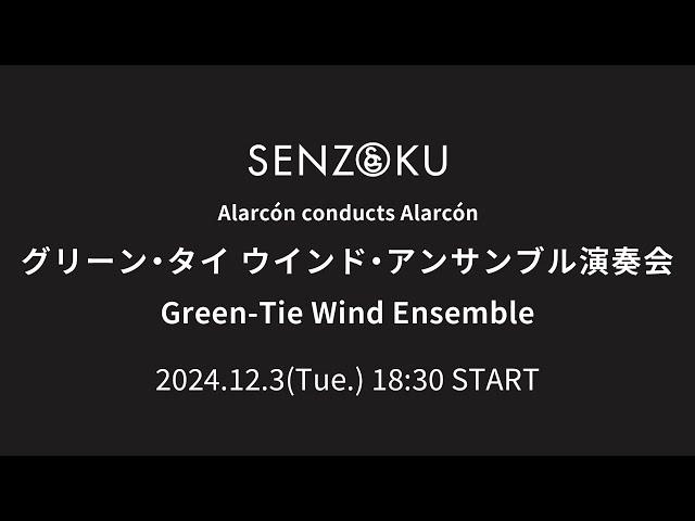 【LIVE】- Alarcón conducts Alarcón - グリーン・タイ ウインド・アンサンブル演奏会