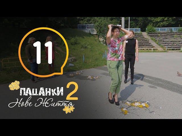 Пацанки. Новая жизнь - Сезон 2 - Серия 11