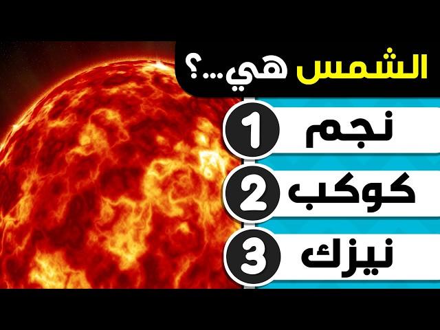 اسئلة والغاز ثقافية متنوعة مسلية  اختبر ثقافتك العامة