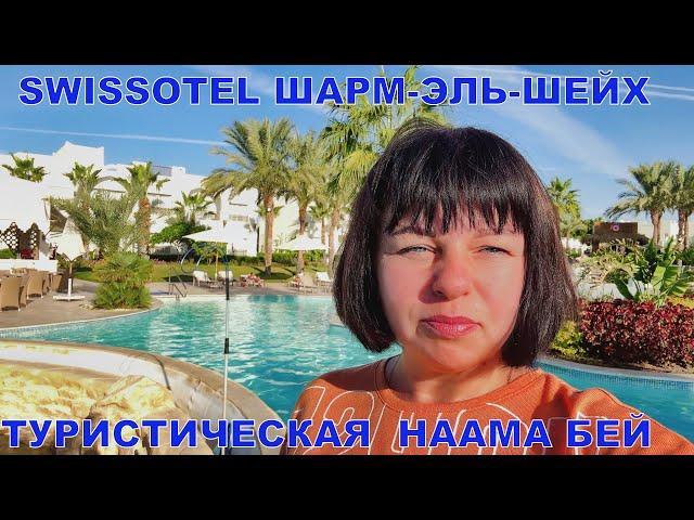 ЕГИПЕТ - НЕВЕРОЯТНАЯ АТМОСФЕРА В SWISSOTEL ШАРМ-ЭЛЬ-ШЕЙХ - БУХТА НААМА БЕЙ -  ТУРИСТИЧЕСКИЙ ПРОМЕНАД