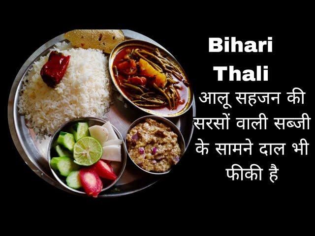 बिहार थाली में सहजन आलू की सरसों की झोर वाली सब्जी तीसी की चटनी लाल मिर्च का अचार सलाद पापड़ #recipe