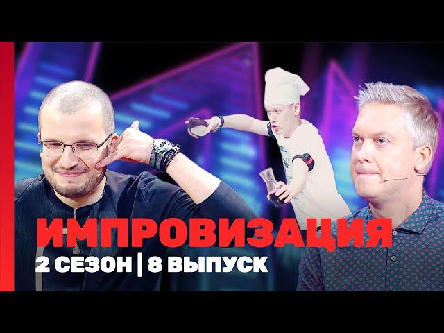 ИМПРОВИЗАЦИЯ: 2 сезон | 8 выпуск @TNT_shows