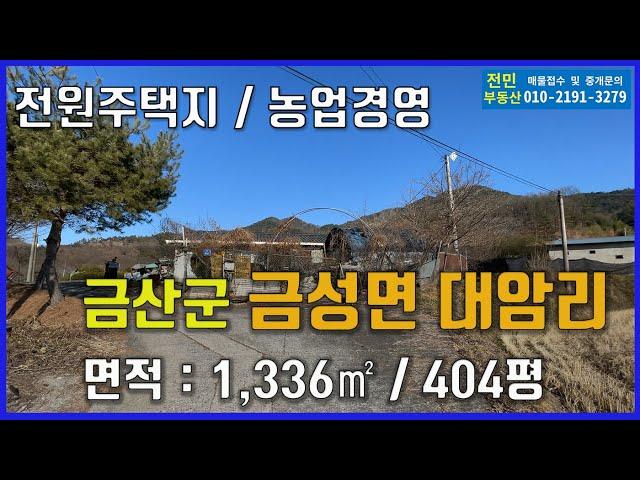 충남 금산군 금성면 대암리 택지 및 농지 추천