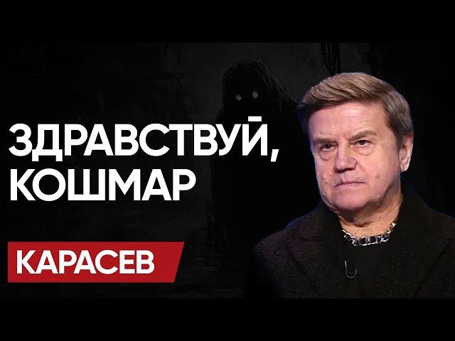  КАЙФ ЗАКОНЧИЛСЯ: КАРАСЁВ! КОНЕЦ глобализации. ПРИВЕТ, ИМПЕРИИ! ПОЧЁМ МИР?