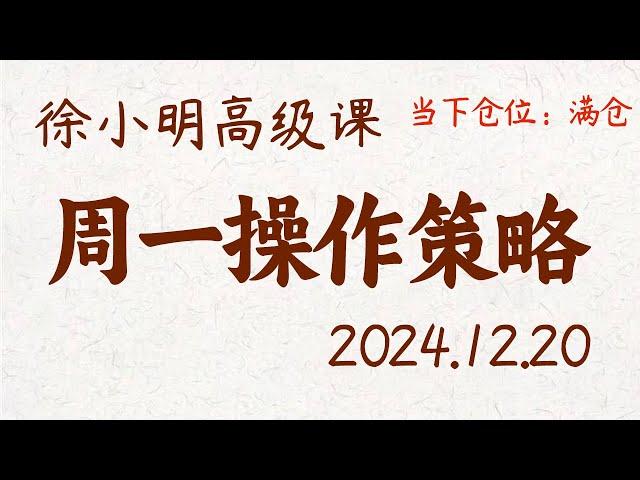 徐小明周一操作策略 | A股2024.12.20 #大盘指数 #盘后行情分析 | 徐小明高级网络培训课程 | #每日收评 #徐小明 #技术面分析 #定量结构 #交易师