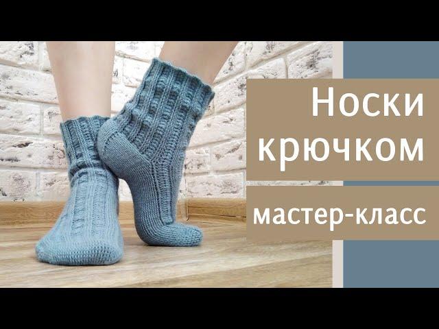 Носки крючком I Подробный мастер класс I Носки с анатомической пяткой