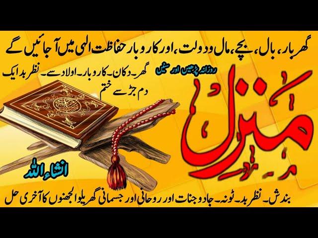 The Most Popular Dua Of Manzil | Full Manzil Dua | Kale Jadu Ka Tod | Kale Jadu Se Hifazat Ka Wazifa