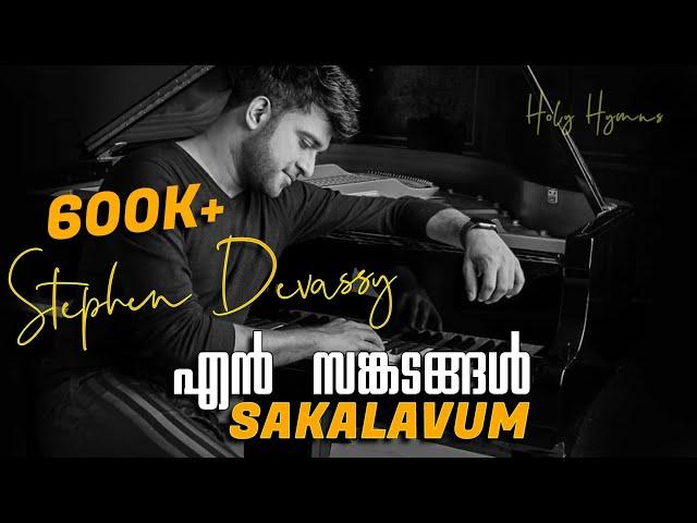 En sankadangal sakalavum | cover version(full song) | Stephen Devassy