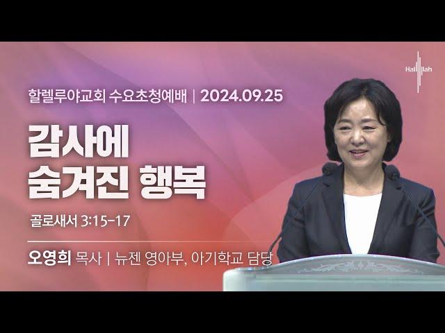 감사에 숨겨진 행복ㅣ오영희 목사ㅣ2024.09.25