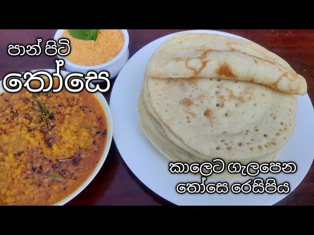 අඩු මුදලකින් පාන් පිටි තෝසේ හදමු / How to make dosa #thoserecipe #panpitithose  csc kitchen