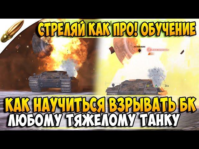 Как ВЗРЫВАТЬ БОЕУКЛАДКИ в Wot Blitz l Обучение Вот Блиц