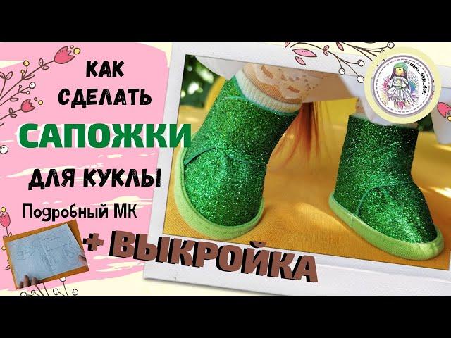 Как сделать сапожки для интерьерной куклы + ВЫКРОЙКА бесплатно