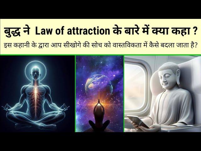 Law of attraction कैसे काम करता है बुद्ध से जाने? Buddha story on law of attraction in hindi