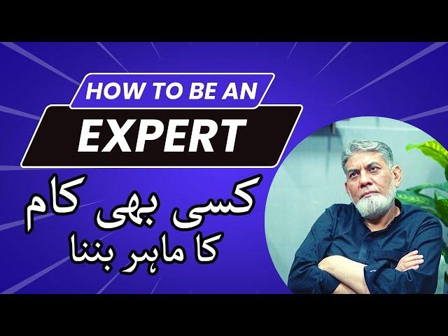 How to be an expert in your field? | Prof Dr Javed Iqbal |