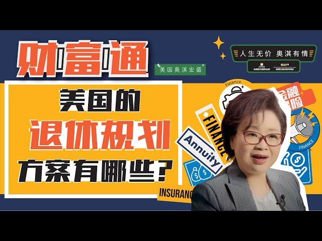 【理财技巧】| 美国的退休规划方案有哪些？