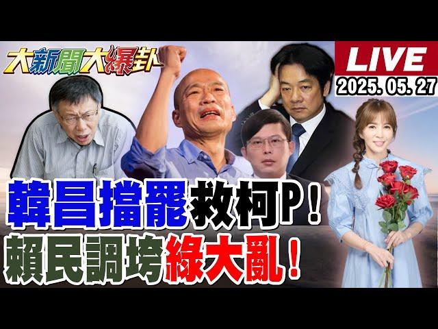 【#大新聞大爆卦 】獨!網求韓國瑜.國昌領軍在野反罷與綠決生死!他曝賴民調跌破這數字小英屠殺就要來了!擋下大罷免柯P就會自由了! 20250527 @大新聞大爆卦HotNewsTalk