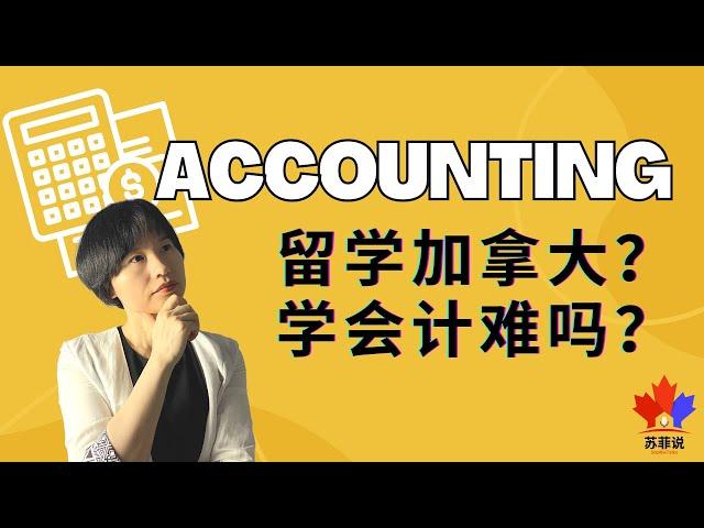 [024] 学会计难吗？留学加拿大专业选择 | Seneca Professional Accounting Practice Program