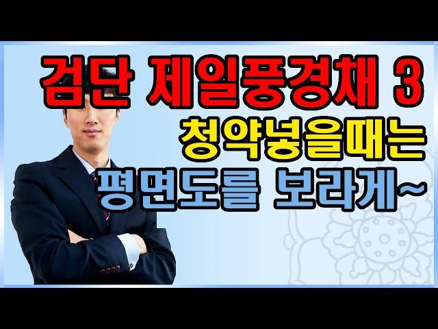 1/13 검단제일풍경채3 평면도 1st 분양청약 내집마련 신의한수, 2nd 월세받고 피받고 부동산자산증식