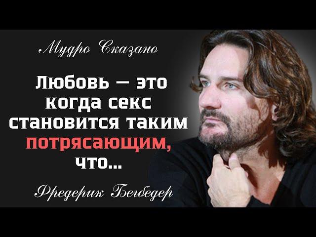 ПОТРЯСАЮЩИЕ ЦИТАТЫ МУДРЫХ ЛЮДЕЙ ОБ ОТНОШЕНИЯХ