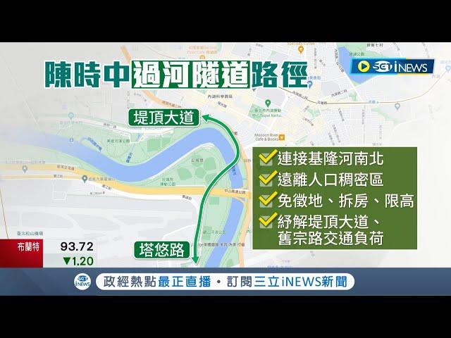 內湖交通問題郝龍斌.柯文哲市府三度評估"過河隧道" 陳時中版本"連接塔悠-堤頂大道"過河隧道施工7年免徵地｜記者 廖品鈞 劉安晉｜【台灣要聞】20220808｜三立iNEWS