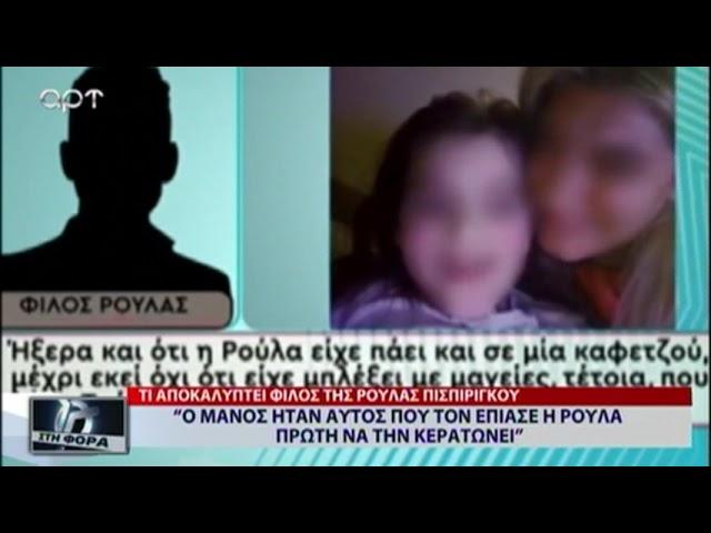 ''Ο ΜΑΝΟΣ ΗΤΑΝ ΑΥΤΟΣ ΠΟΥ ΤΟΝ ΕΠΙΣΕ Η ΡΟΥΛΑ ΠΡΩΤΗ ΝΑ ΤΗΝ ΚΕΡΑΤΩΝΕΙ ''