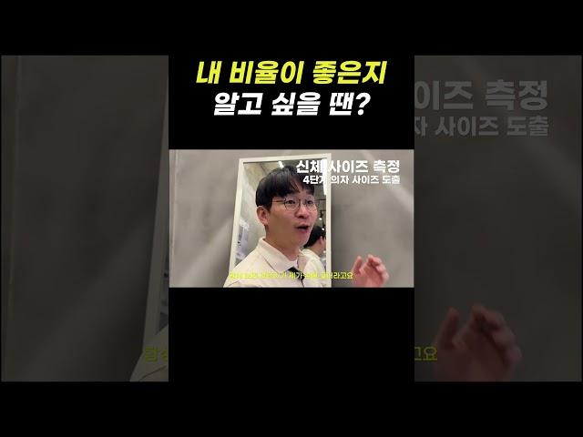 내 비율이 좋은지 알고 싶을 땐? #shorts