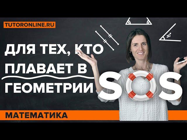 SOS-ГЕОМЕТРИЯ! Отрезки и углы, смежные и вертикальные углы | Математика TutorOnline