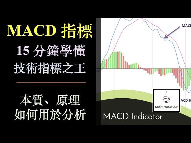 15 分鐘學懂 MACD｜技術指標之王｜本質、原理和如何用於分析