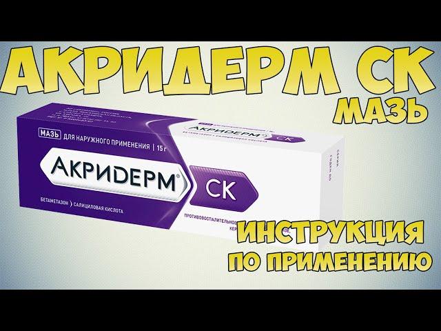 АКРИДЕРМ СК МАЗЬ ИНСТРУКЦИЯ, ЛЕЧЕНИЕ ЭКЗЕМЫ, ПСОРИАЗА, ДЕРМАТИТА, НЕЙРОДЕРМИТА