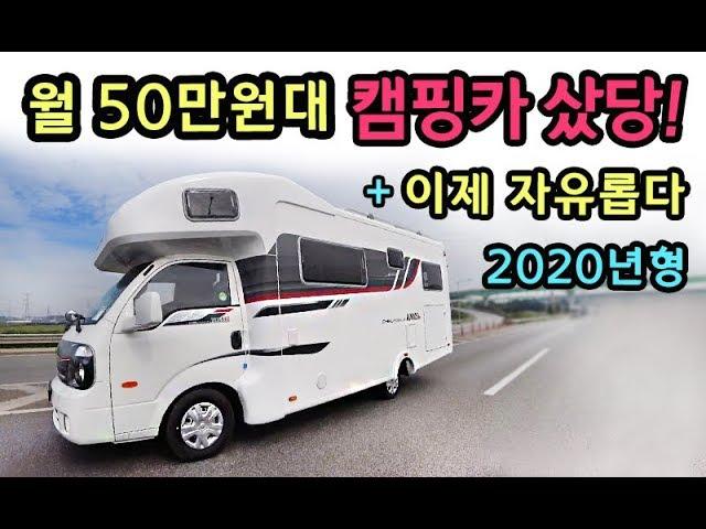 [S모티브] 월 50만원대 세금걱정끝! 자유로운 캠핑카 샀당!