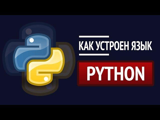 Как устроен Python? ► Детальный разбор