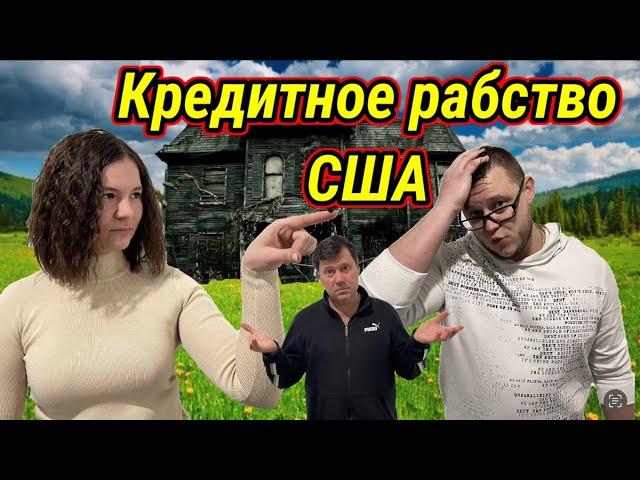 Американские сараи для иммигрантов. Кредит на всю жизнь