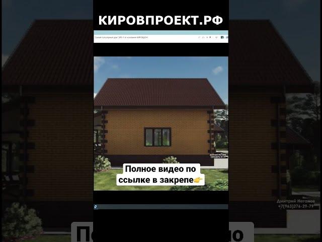 Самый популярный проект дома #проектдома